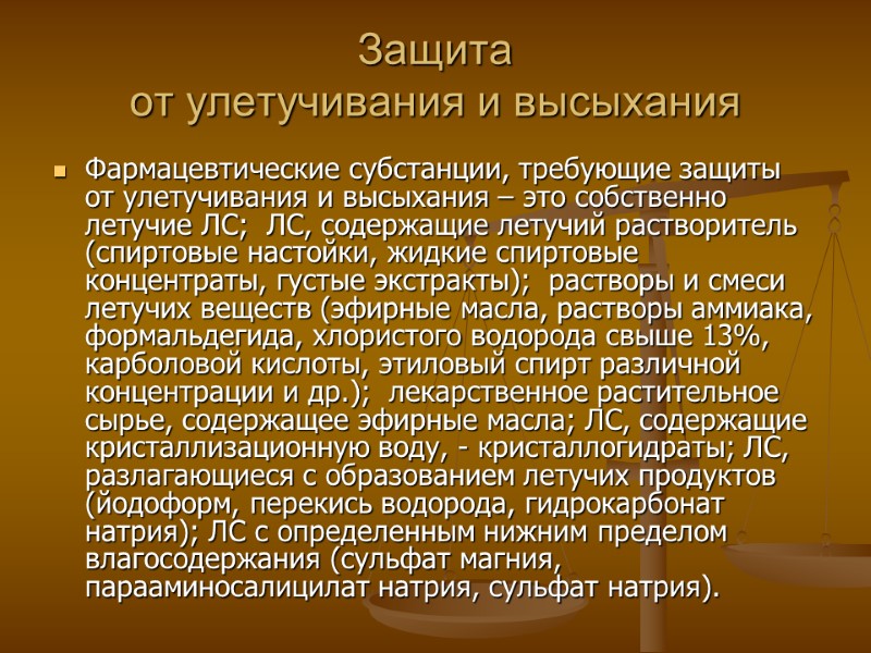Защита от улетучивания и высыхания Фармацевтические субстанции, требующие защиты от улетучивания и высыхания – Защита от улетучивания и высыхания Фармацевтические субстанции, требующие защиты от улетучивания и высыхания –